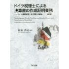 ドイツ税理士による決算書の作成証明業務　ドイツ連邦税理士会『声明』の解説