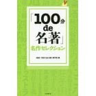 「１００分ｄｅ名著」名作セレクション