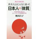 欧米人とはこんなに違った日本人の「体質」　科学的事実が教える正しいがん・生活習慣病予防