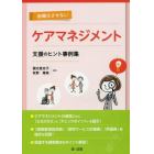 困難化させないケアマネジメント支援のヒント事例集