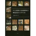 中大規模木造建築物の構造設計の手引き