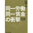 同一労働同一賃金の衝撃　「働き方改革」のカギを握る新ルール