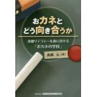 おカネとどう向き合うか　金融リテラシーを身に付ける「おカネの学校」