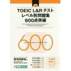 ＴＯＥＩＣ　Ｌ＆Ｒテストレベル別問題集６００点突破