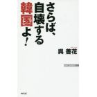 さらば、自壊する韓国よ！