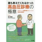 誰も教えてくれなかった高血圧診療の極意　患者さんと治療同盟を結ぶための高血圧医療学