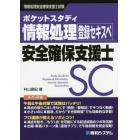 ポケットスタディ情報処理安全確保支援士　情報処理安全確保支援士試験