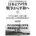 日本とアメリカ戦争から平和へ　グリスウォルド『米国極東政策史』に学ぶ　上