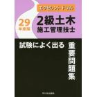 ２級土木施工管理技士試験によく出る重要問題集　２９年度版