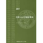 日本ソムリエ協会教本　２０１７