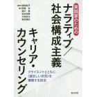 実践家のためのナラティブ／社会構成主義キャリア・カウンセリング　クライエントとともに〈望ましい状況〉を構築する技法