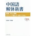 中国語解体新書　語彙、文法、読解、リスニング強化が１冊でできる！