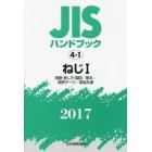 ＪＩＳハンドブック　ねじ　２０１７－１