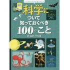 科学について知っておくべき１００のこと