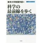 科学の最前線を歩く