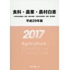 食料・農業・農村白書　平成２９年版
