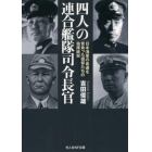 四人の連合艦隊司令長官　日本海軍の命運を背負った提督たちの指揮統率