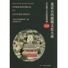 北京古代建築文化大系　１０