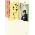 私の中のわたしたち　解離性同一性障害を生きのびて