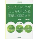 ドリル式知りたいことがしっかりわかる実戦中国語文法