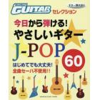 今日から弾ける！やさしいギターＪ－ＰＯＰ６０　はじめてでも大丈夫！全曲セーハ不使用！！