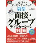 ロジカル・プレゼンテーション就活面接・グループディスカッション対策　２０１９年度版