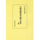 徳川家康文書の研究　上卷　新装版　オンデマンド版