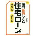 最新版絶対後悔しない住宅ローンの借り方・返し方