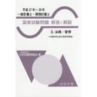 一般計量士・環境計量士国家試験問題解答と解説　法規・管理〈計量関係法規／計量管理概論〉　平成２７年～２９年