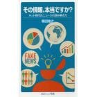 その情報、本当ですか？　ネット時代のニュースの読み解き方