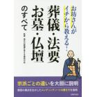 お坊さんがイチから教える！葬儀・法要・お墓・仏壇のすべて