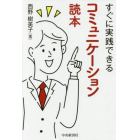 すぐに実践できるコミュニケーション読本