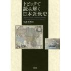 トピックで読み解く日本近世史