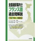 全国通訳案内士フランス語過去問解説　平成２９年度公表問題収録