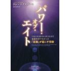 パワー・オブ・エイト　最新科学でわかった「意識」が起こす奇跡