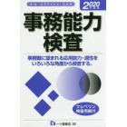 事務能力検査　Ａｎ　Ｏｆｆｉｃｅ　ｊｏｂ　２０２０年度版