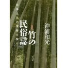 竹の民俗誌　日本文化の深層を探る　新装版