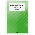 現代社会と協同組合に関する１２章