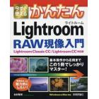 今すぐ使えるかんたんＬｉｇｈｔｒｏｏｍ　ＲＡＷ現像入門