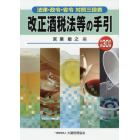 改正酒税法等の手引　法律・政令・省令対照三段表　平成３０年版