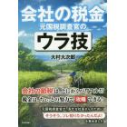 会社の税金元国税調査官のウラ技