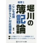 堀川の簿記論ここも必須基礎テキスト対応問題集　税理士