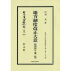 日本立法資料全集　別巻１０６２　復刻版