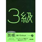 ４技能総合対策英検３級１０ｄａｙｓ　ライティング強化で得点力アップ！