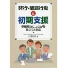 非行・問題行動と初期支援　早期解決につながる見立てと対応