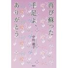 再び蘇った手足よ、ありがとう