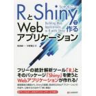 ＲとＳｈｉｎｙで作るＷｅｂアプリケーション