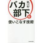 バカ部下を使いこなす技術