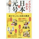 イラストでわかる日本の元号