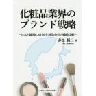 化粧品業界のブランド戦略　日本と韓国における化粧品会社の戦略比較